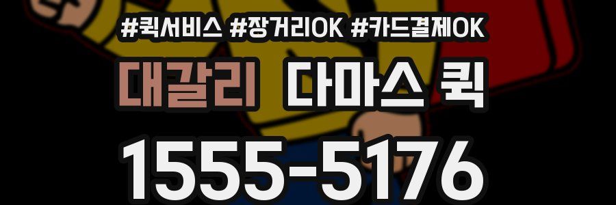 대갈리 다마스 퀵