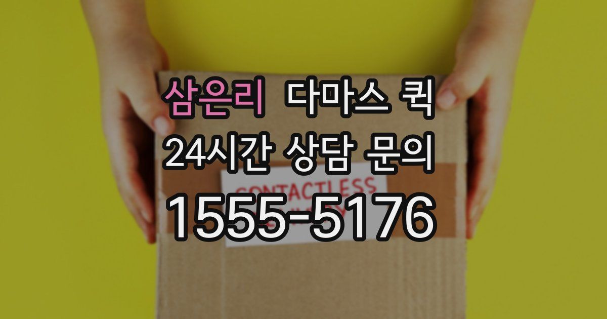 삼은리 다마스 퀵