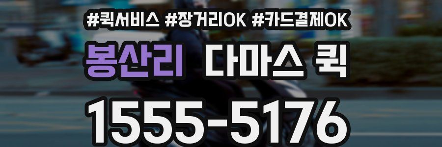 봉산리 다마스 퀵