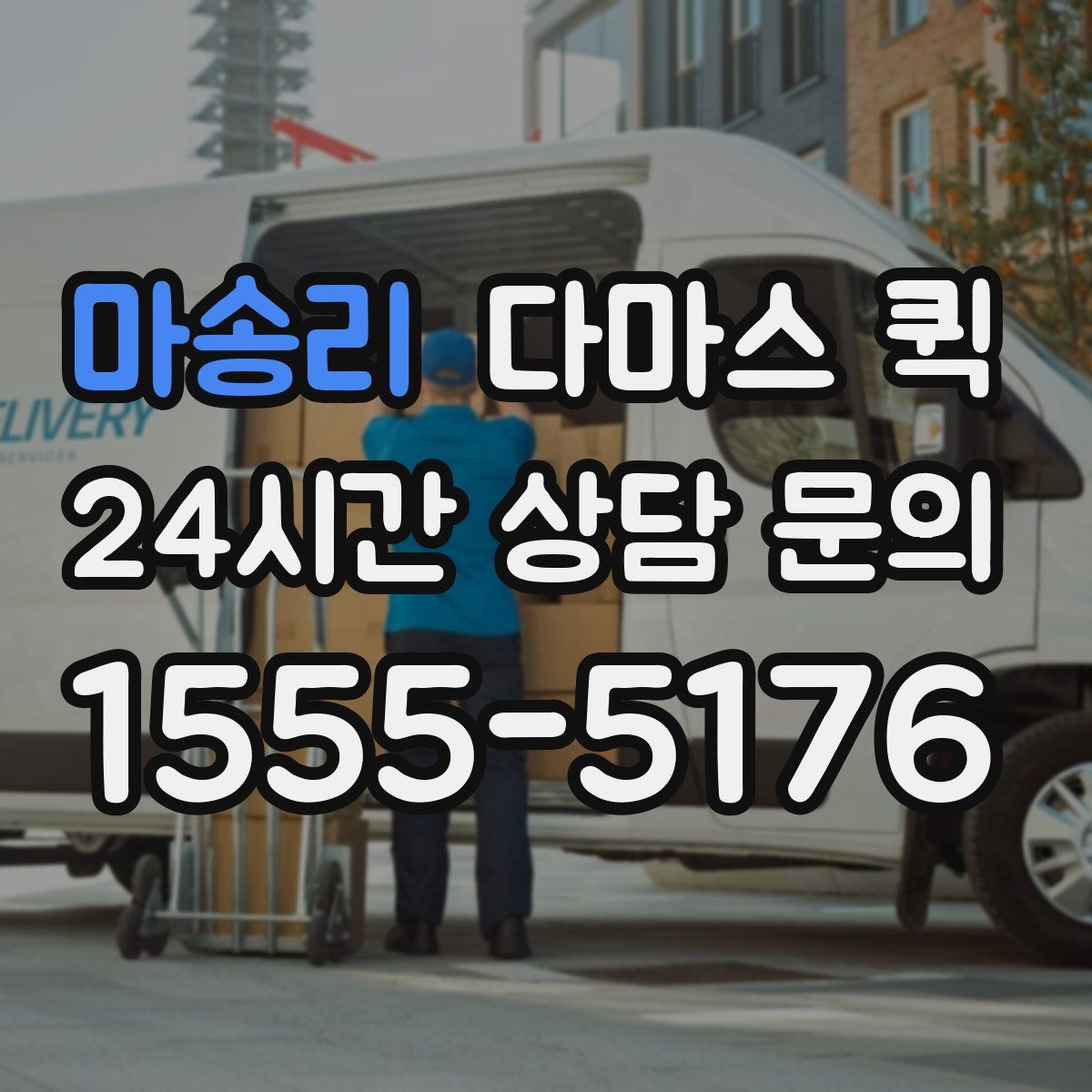 마송리 다마스 퀵