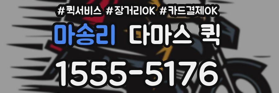 마송리 다마스 퀵