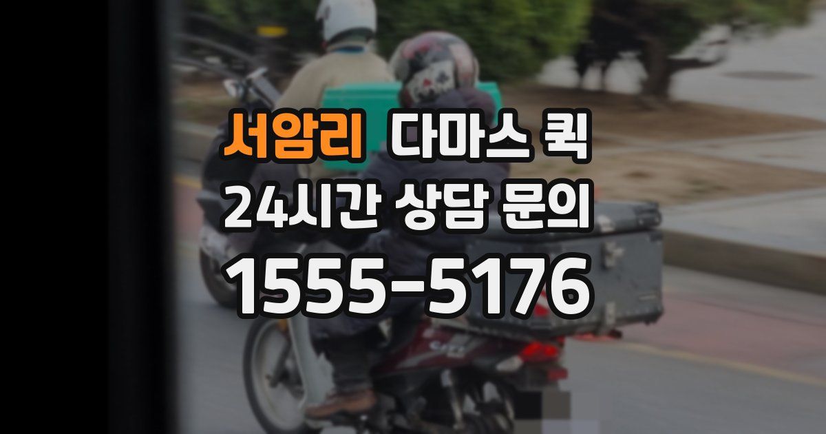 서암리 다마스 퀵