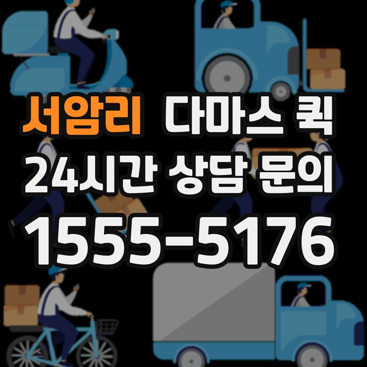 서암리 다마스 퀵