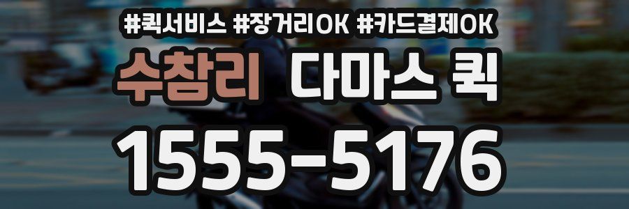 수참리 다마스 퀵