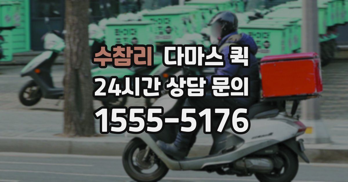 수참리 다마스 퀵