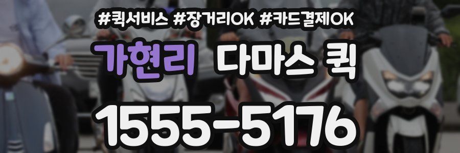 가현리 다마스 퀵