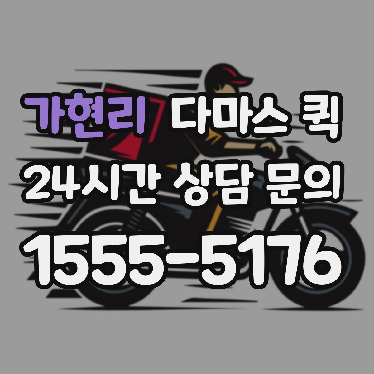 가현리 다마스 퀵