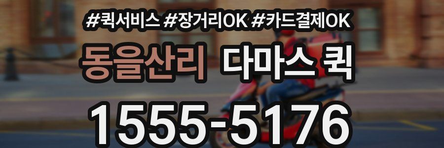 동을산리 다마스 퀵