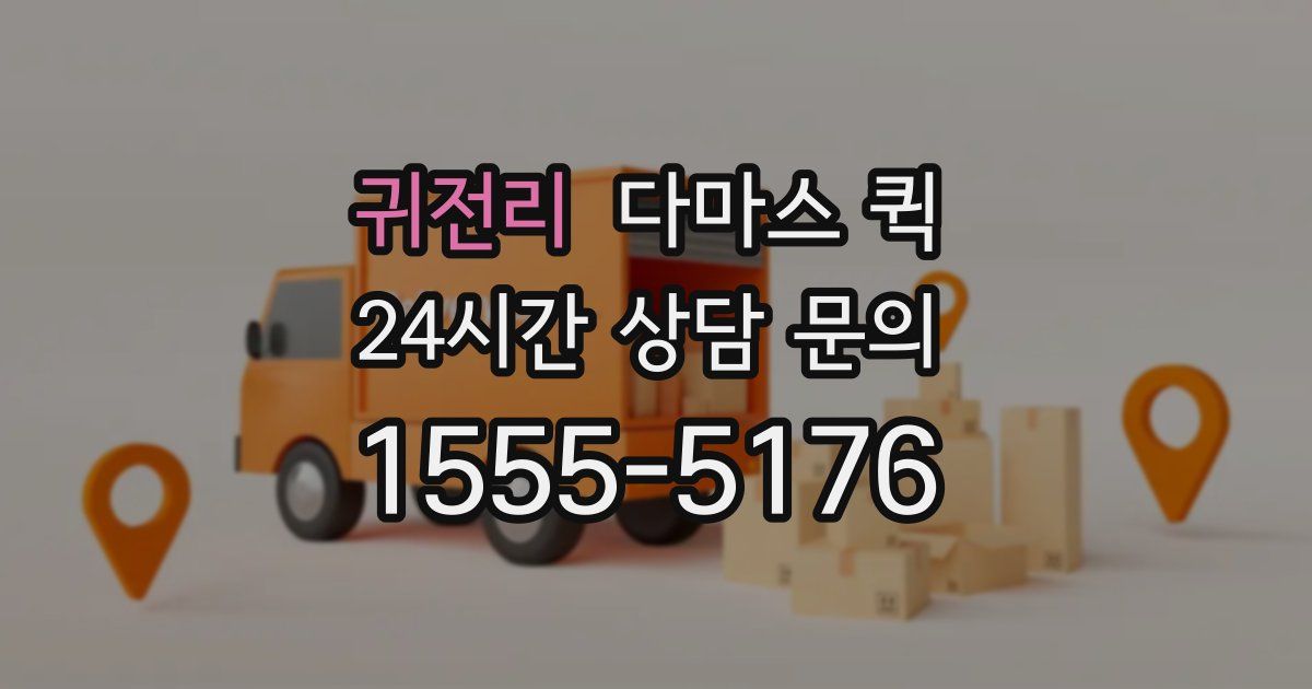 귀전리 다마스 퀵