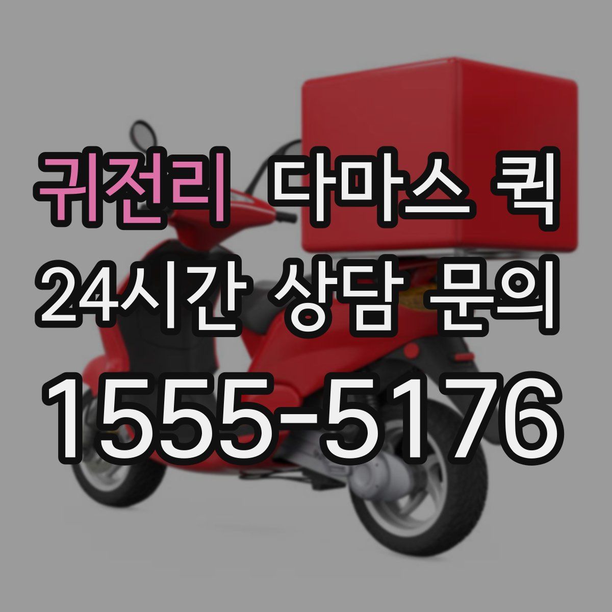 귀전리 다마스 퀵