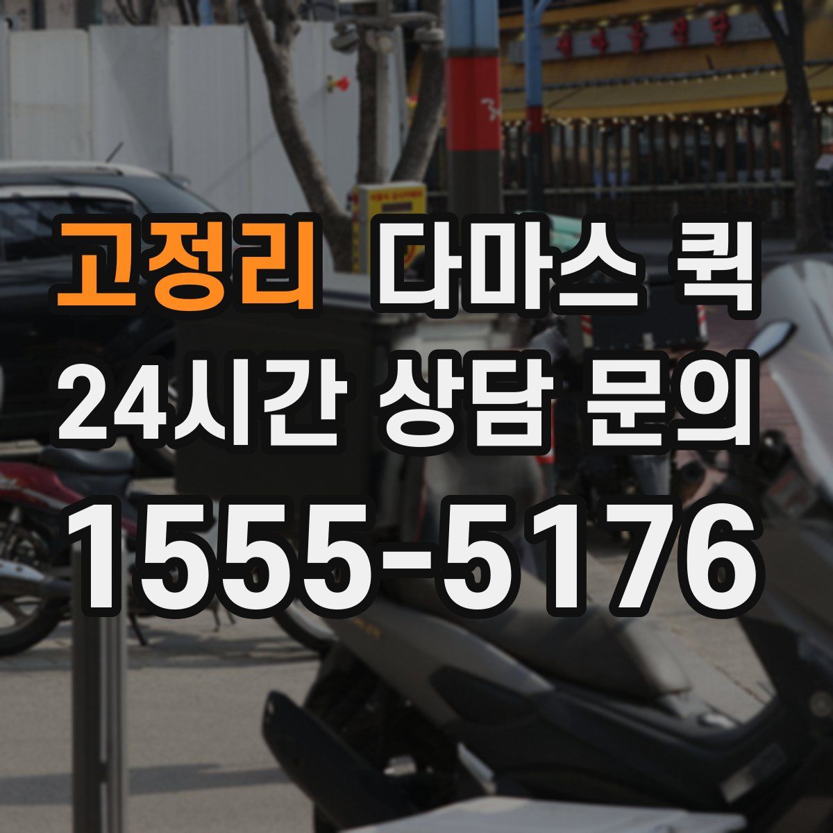 고정리 다마스 퀵