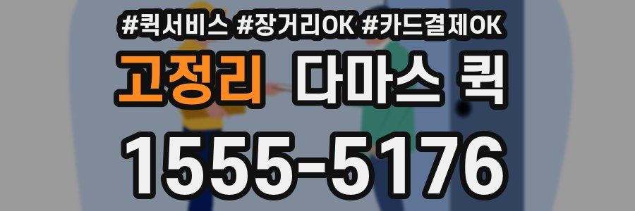 고정리 다마스 퀵