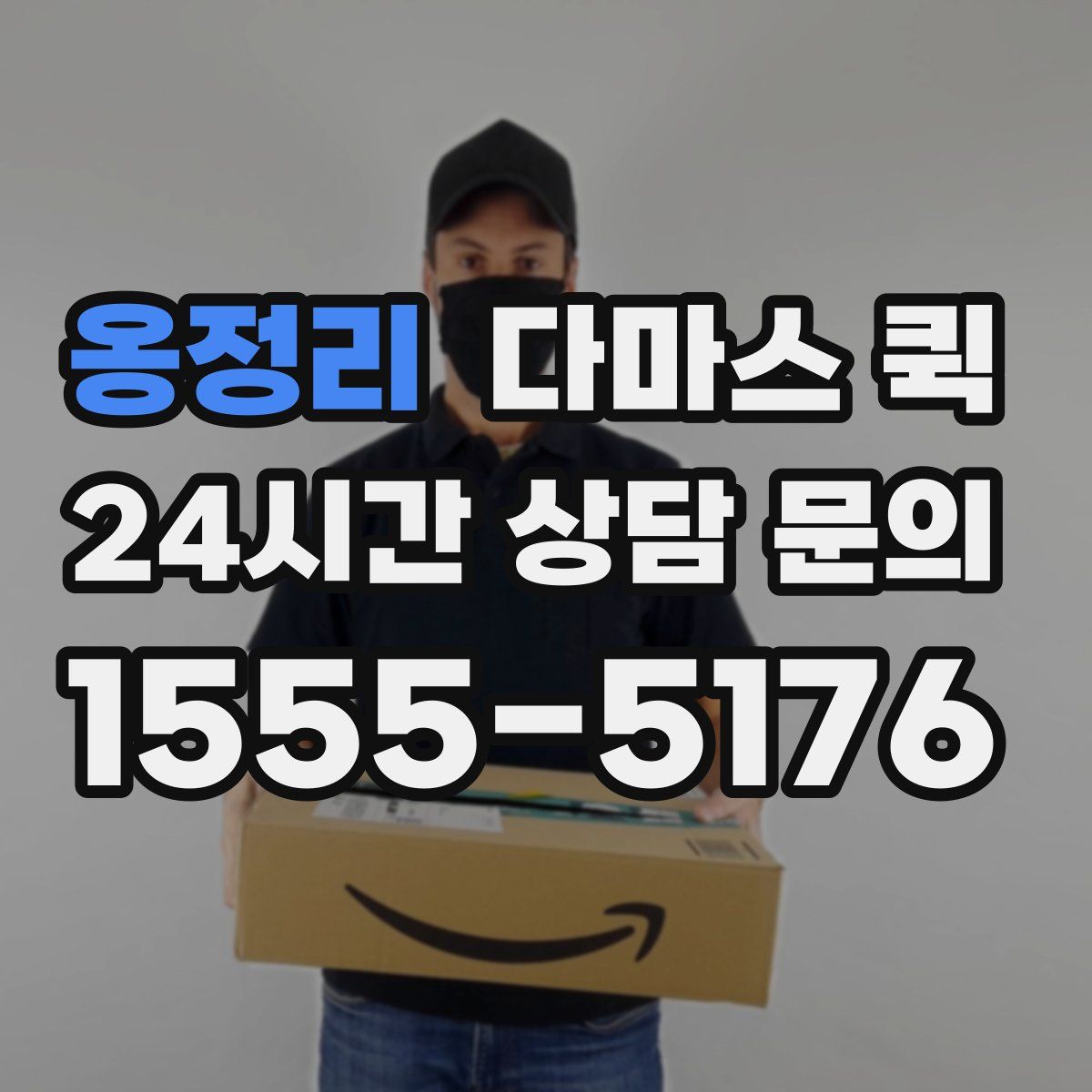 옹정리 다마스 퀵