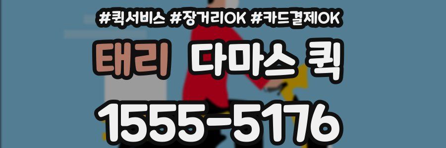 태리 다마스 퀵