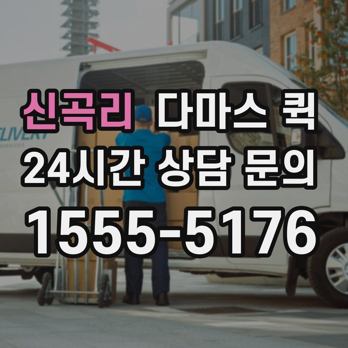 신곡리 다마스 퀵