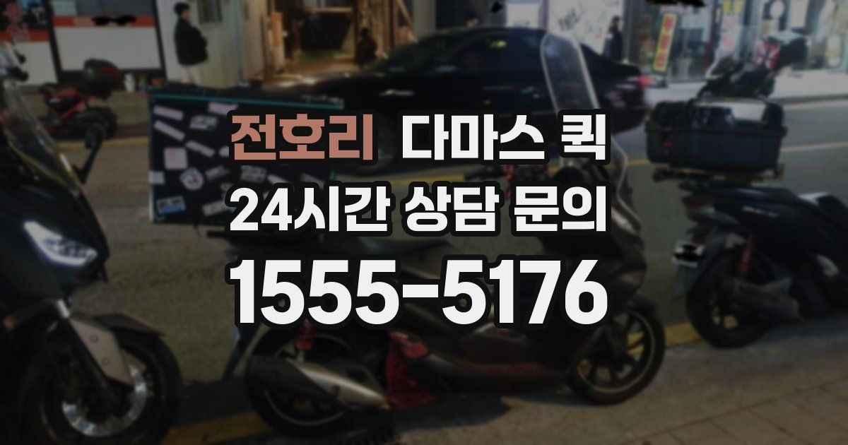 전호리 다마스 퀵