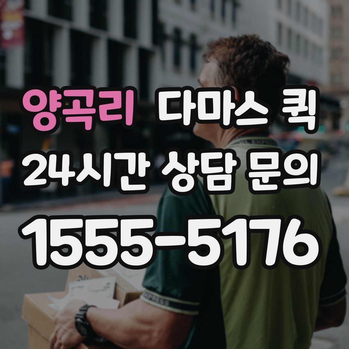 양곡리 다마스 퀵