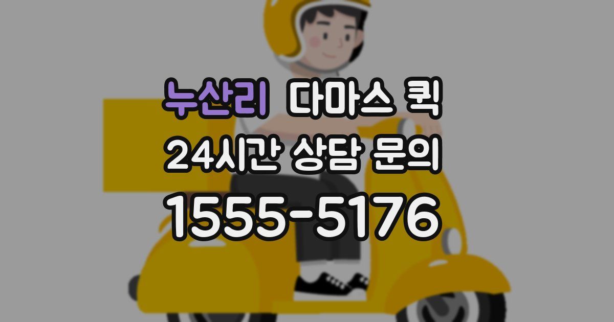 누산리 다마스 퀵