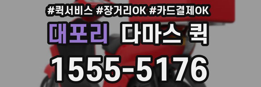 대포리 다마스 퀵