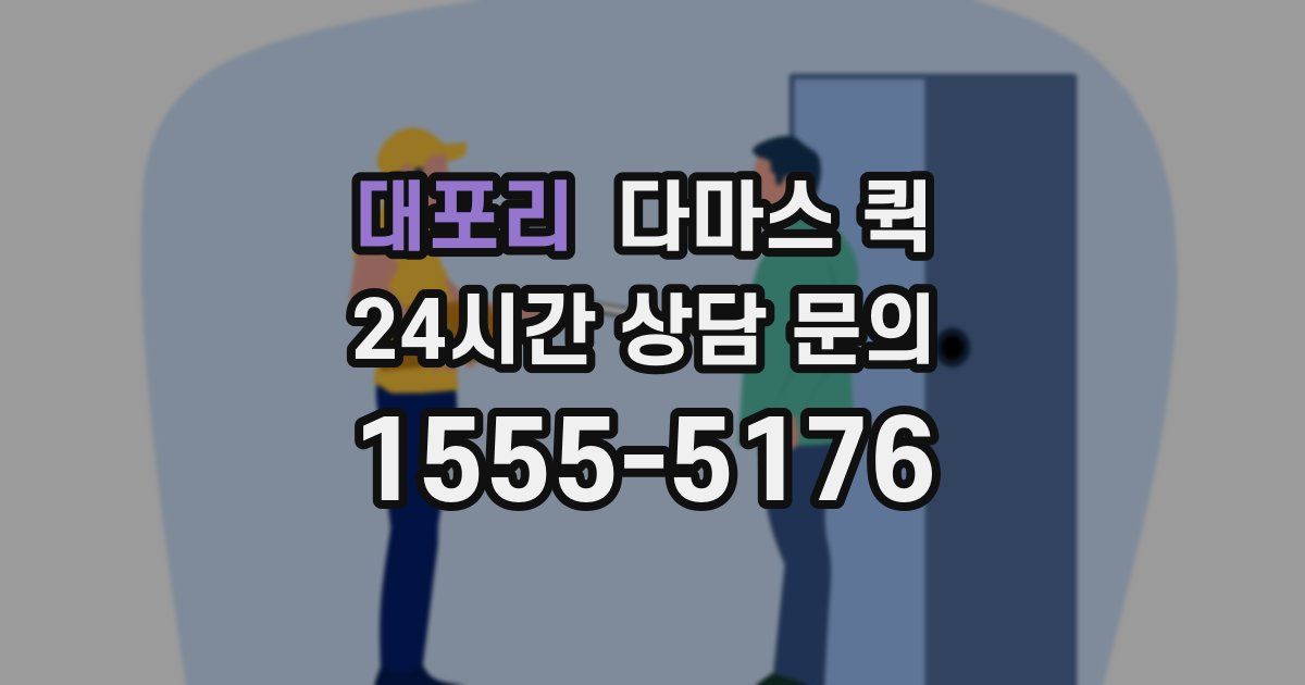 대포리 다마스 퀵