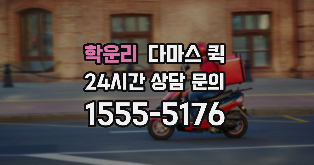 학운리 다마스 퀵