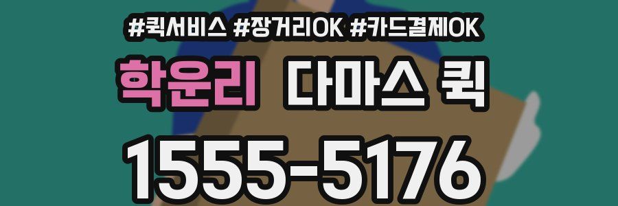 학운리 다마스 퀵