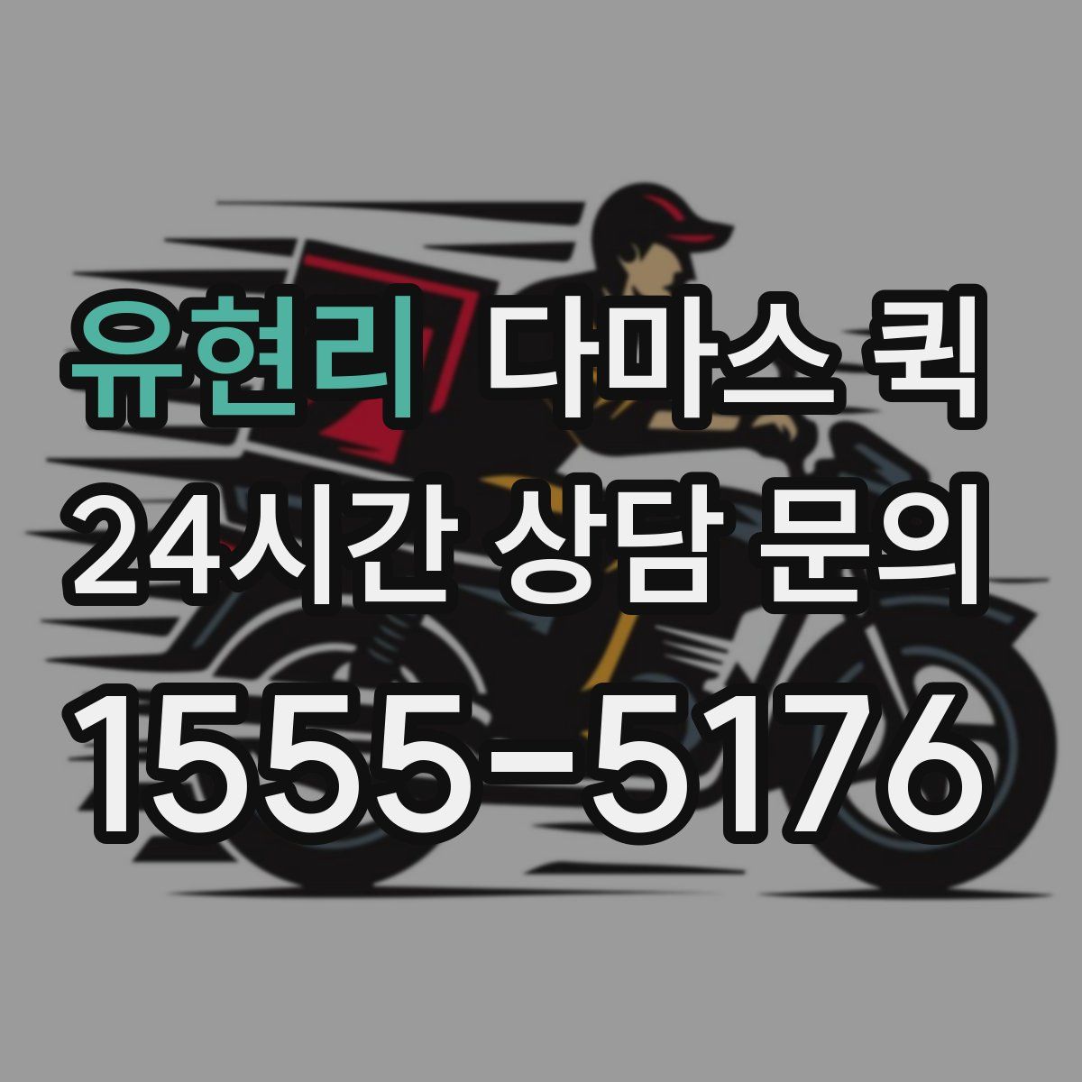 유현리 다마스 퀵