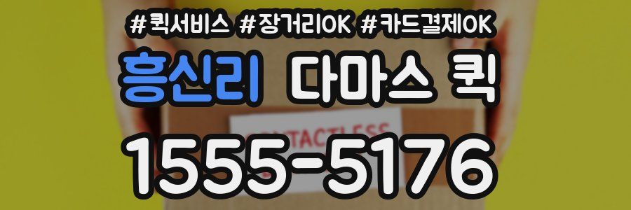 흥신리 다마스 퀵