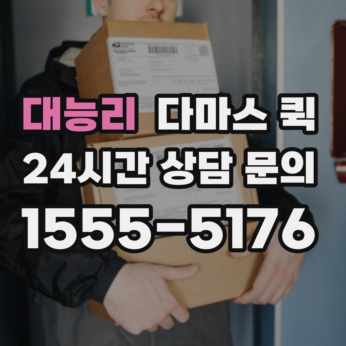 대능리 다마스 퀵