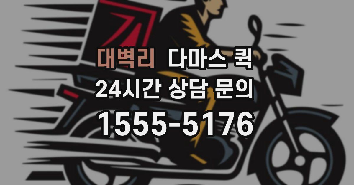 대벽리 다마스 퀵