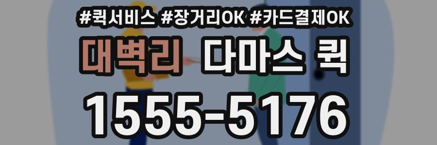 대벽리 다마스 퀵