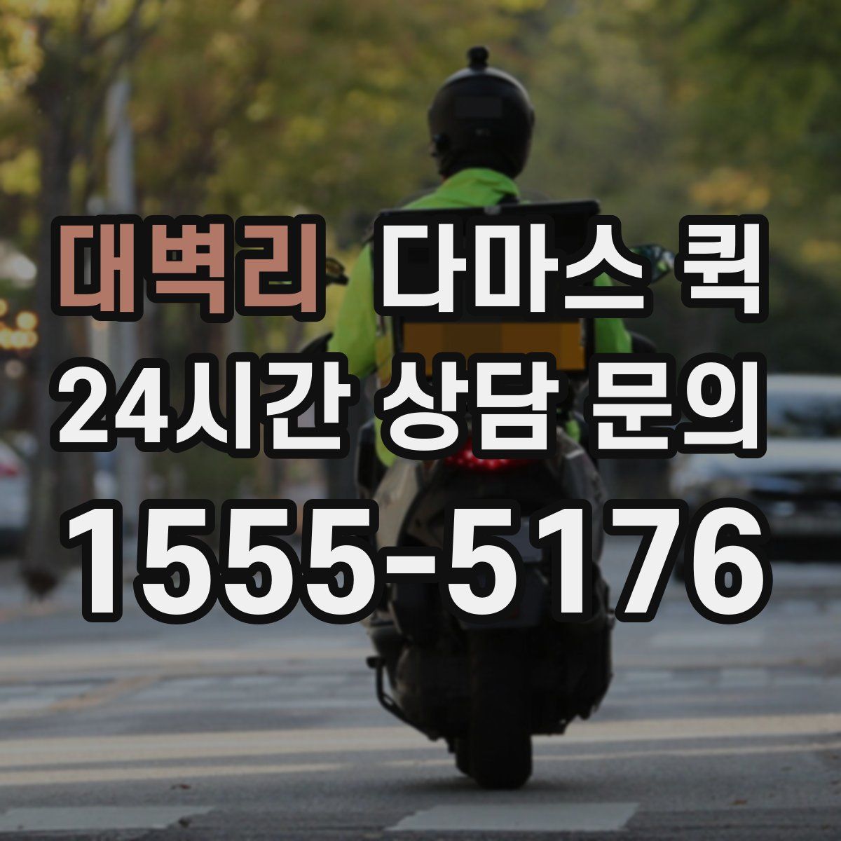 대벽리 다마스 퀵