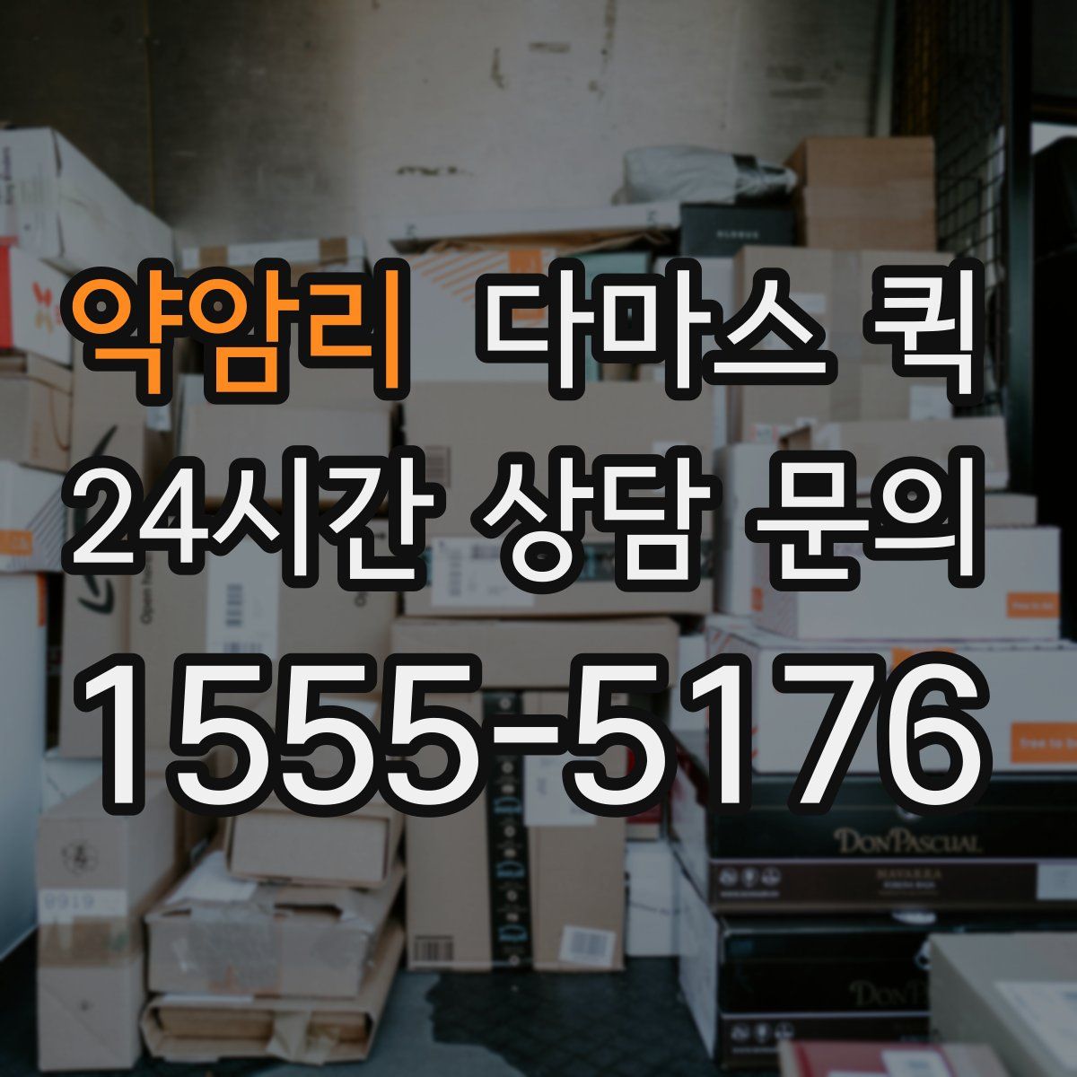 약암리 다마스 퀵