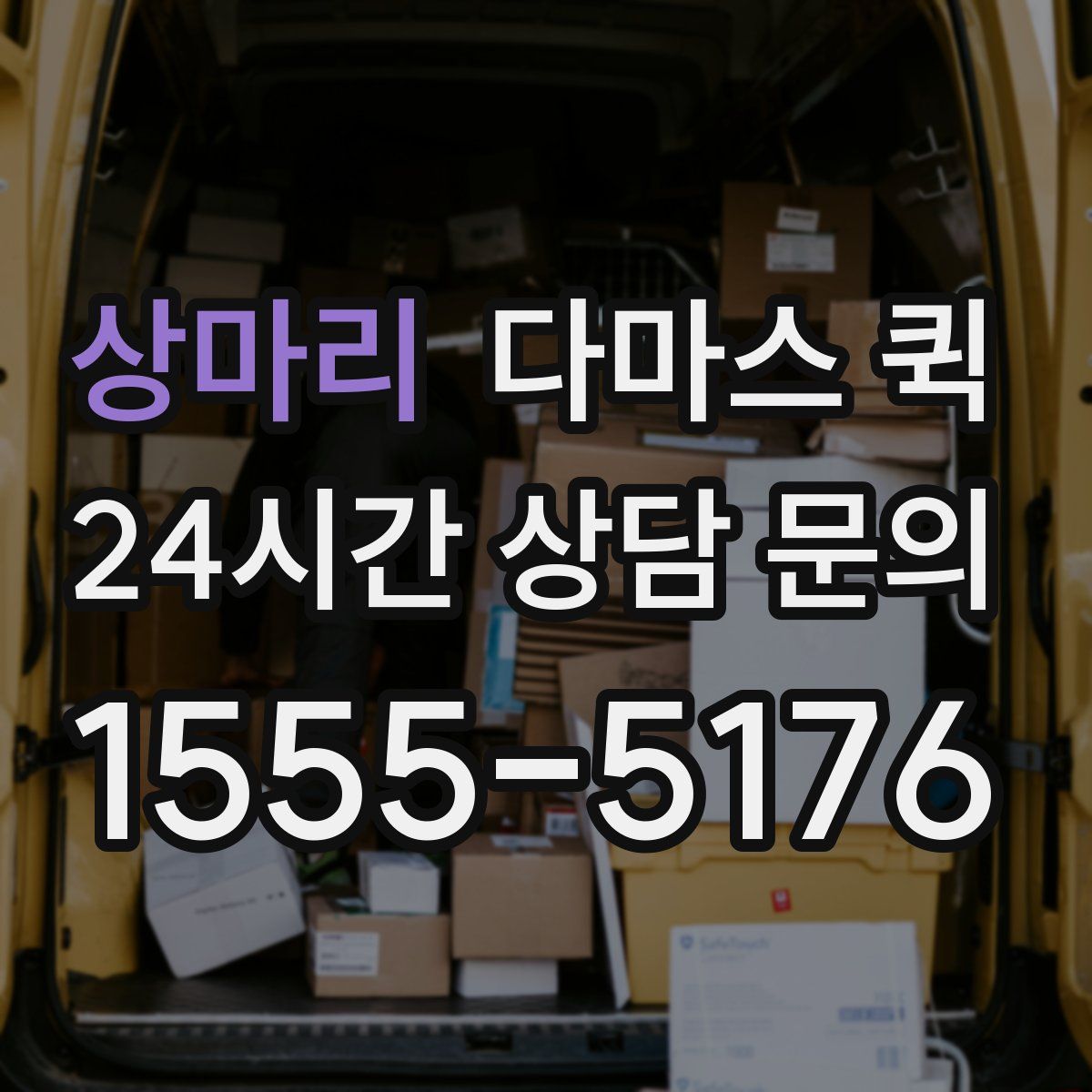 상마리 다마스 퀵