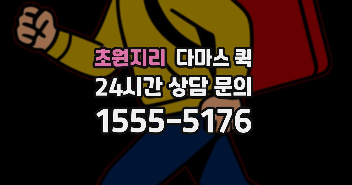 초원지리 다마스 퀵