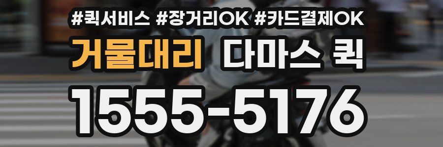 거물대리 다마스 퀵