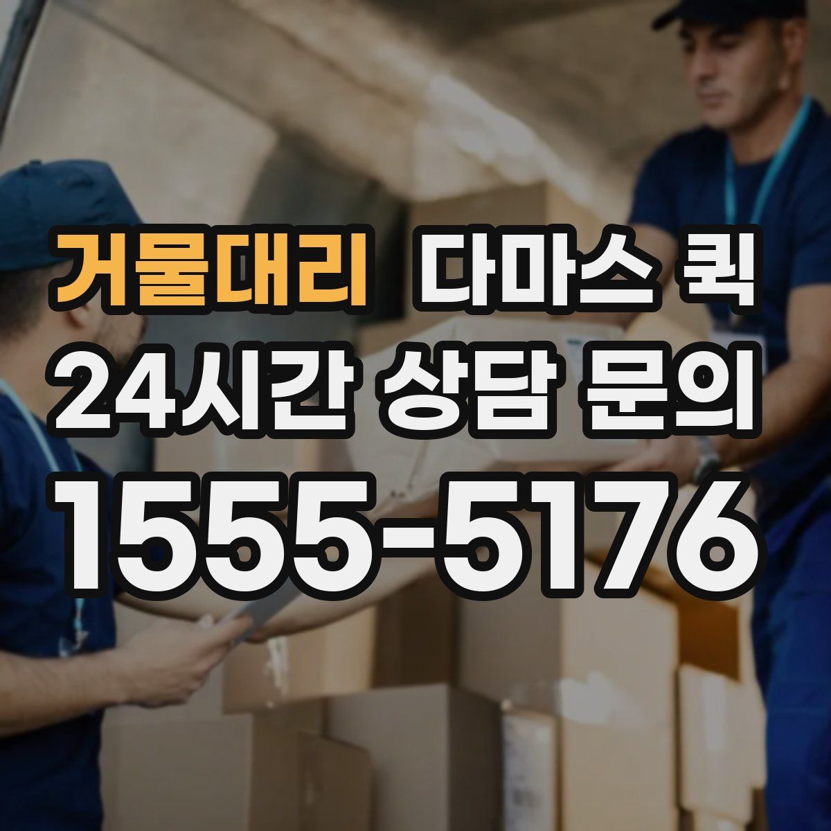 거물대리 다마스 퀵