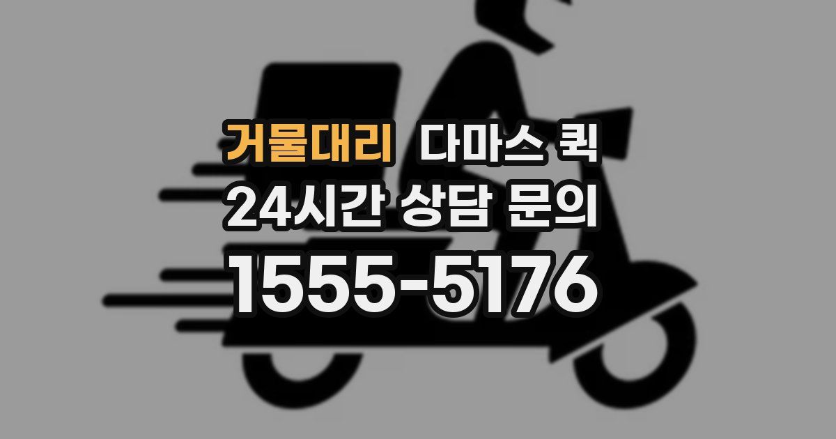 거물대리 다마스 퀵