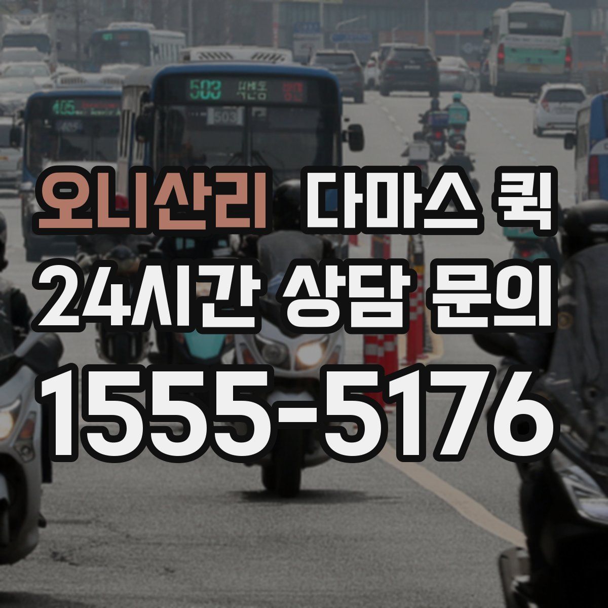 오니산리 다마스 퀵