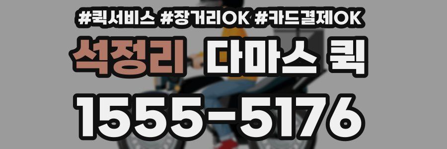 석정리 다마스 퀵