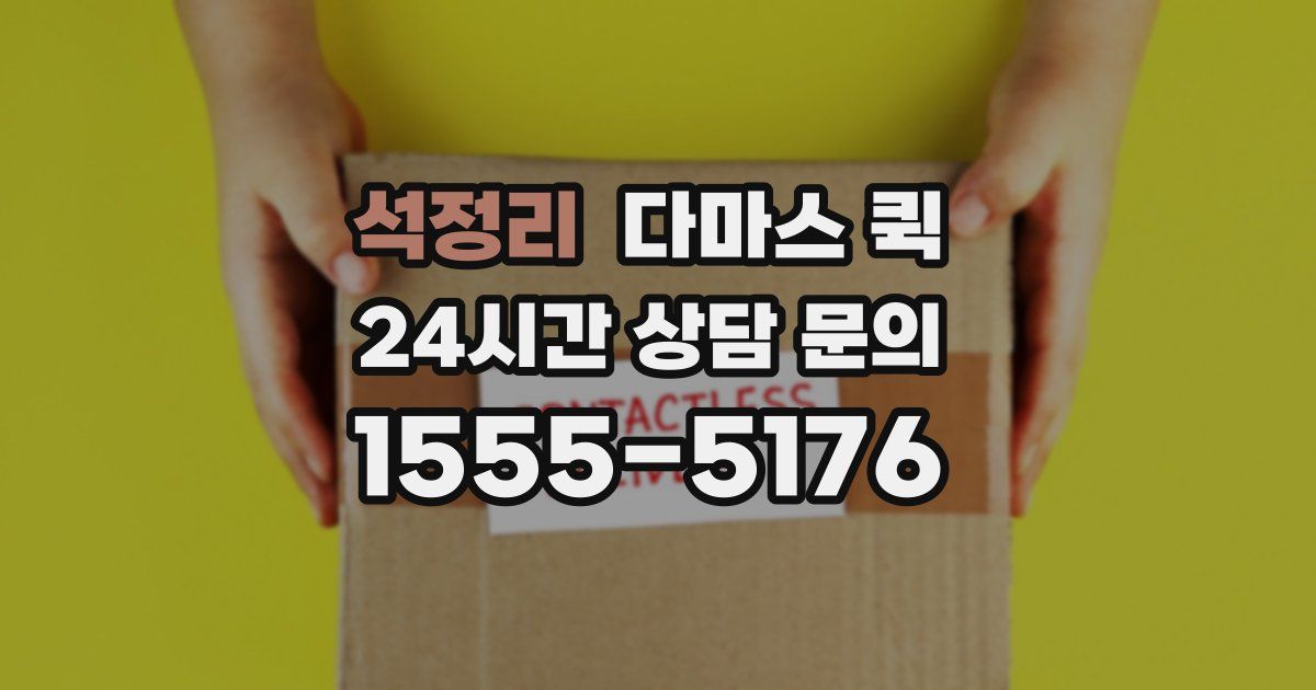 석정리 다마스 퀵