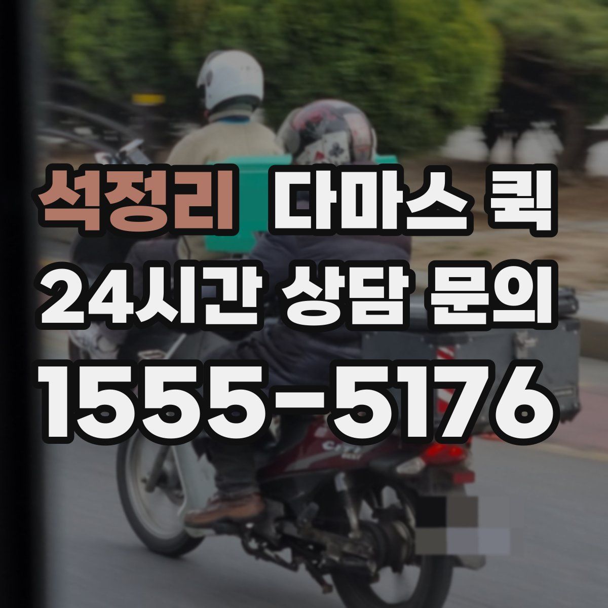 석정리 다마스 퀵