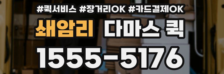 쇄암리 다마스 퀵