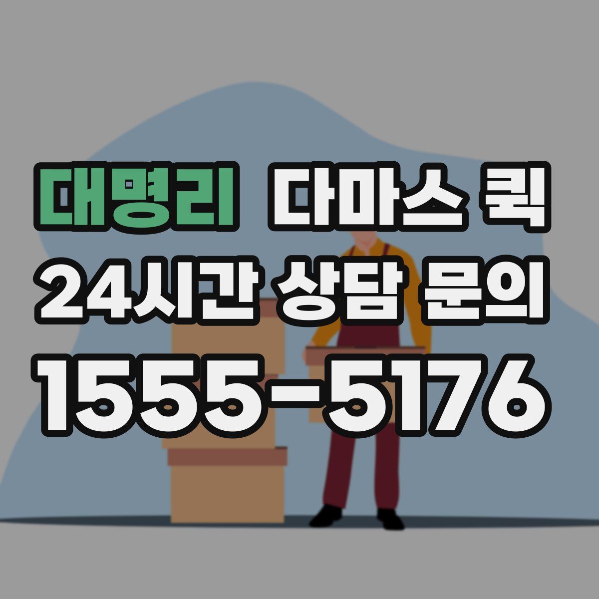 대명리 다마스 퀵