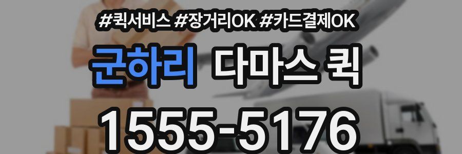 군하리 다마스 퀵