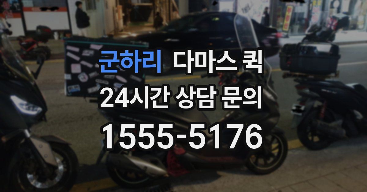 군하리 다마스 퀵