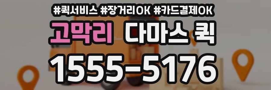 고막리 다마스 퀵