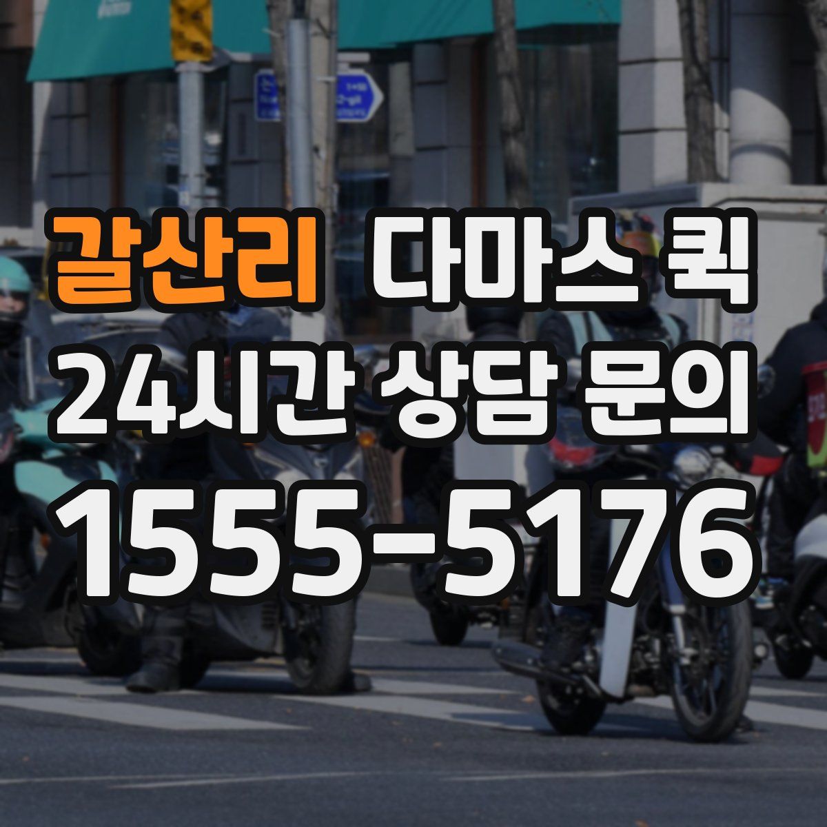 갈산리 다마스 퀵