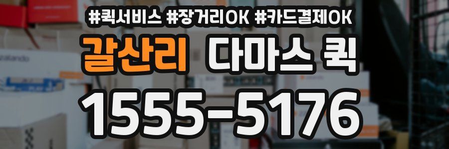 갈산리 다마스 퀵