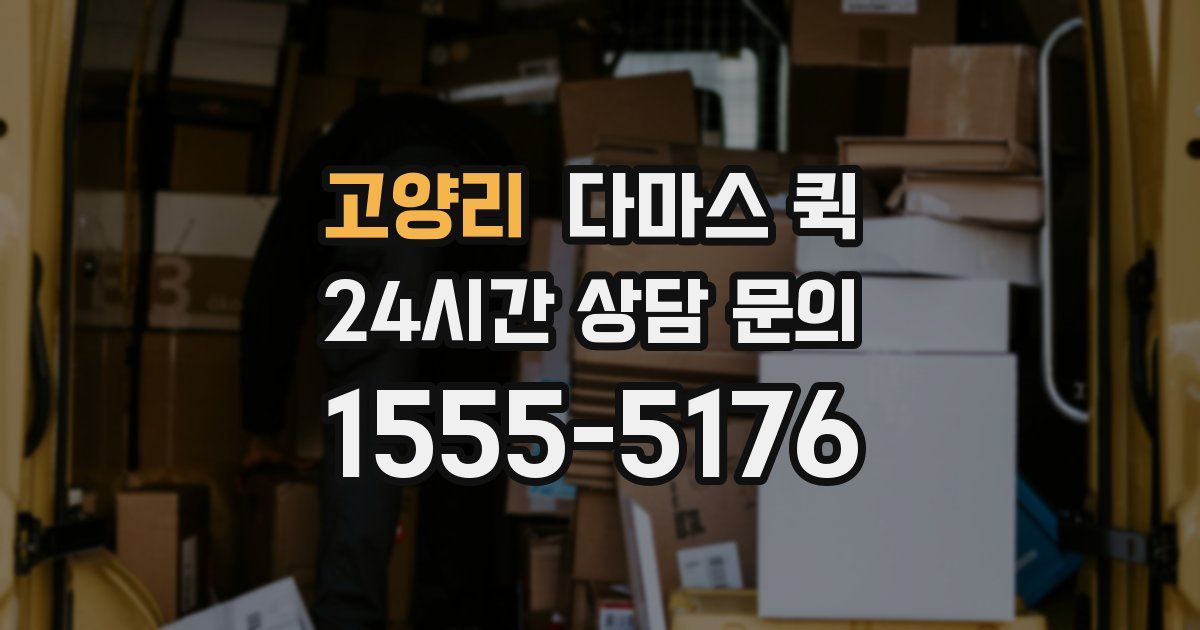 고양리 다마스 퀵